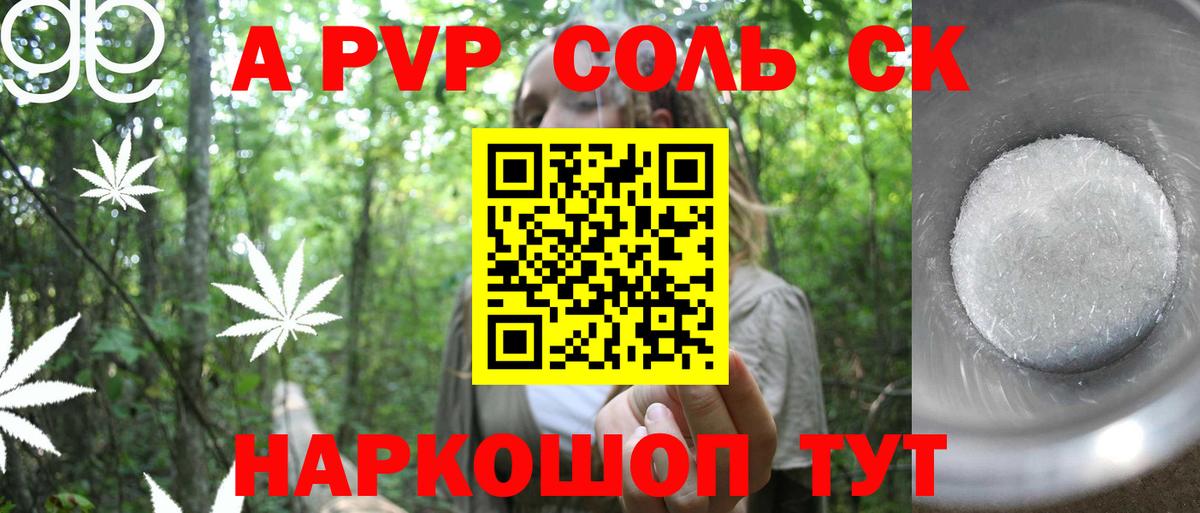 что такое   APVP Соль  Железногорск  Вход с VPN  А ПВП VHQ 